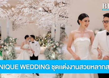 MONIQUE WEDDING รังสรรค์ชุดแต่งงานสวยครบทุกสไตล์ที่บ่าวสาวใฝ่ฝัน