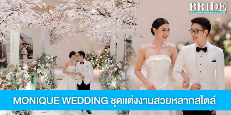 MONIQUE WEDDING รังสรรค์ชุดแต่งงานสวยครบทุกสไตล์ที่บ่าวสาวใฝ่ฝัน