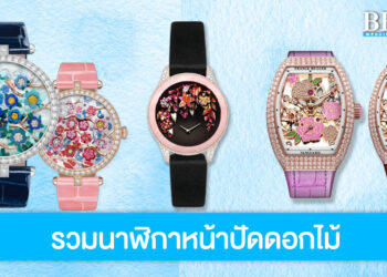 ส่องความสวยหรู และหวานละมุน ‘นาฬิกาหน้าปัดดอกไม้’ จาก 5 แบรนด์สุดพรีเมียม