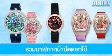 ส่องความสวยหรู และหวานละมุน ‘นาฬิกาหน้าปัดดอกไม้’ จาก 5 แบรนด์สุดพรีเมียม