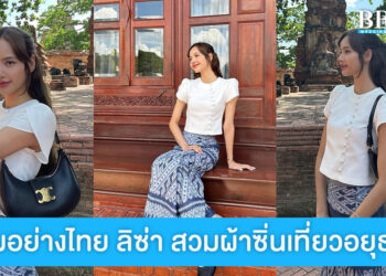 ส่องลุคงามอย่างไทย ลิซ่า BLACKPINK นุ่งซิ่นผ้าไทย เข้าวัดทำบุญที่อยุธยา