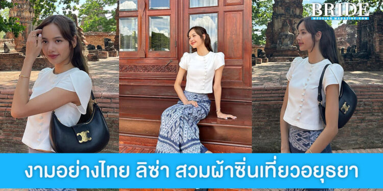 ส่องลุคงามอย่างไทย ลิซ่า BLACKPINK นุ่งซิ่นผ้าไทย เข้าวัดทำบุญที่อยุธยา