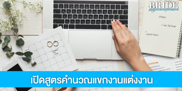 สูตรคำนวณแขก! เชิญไปเท่านี้จะมากี่คนกันนะ