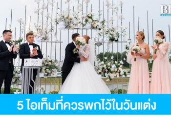 5 ไอเท็มจำเป็นที่บ่าวสาวควรมีติดไว้ในวันแต่งงาน หากไม่อยากให้พิธีสะดุด!