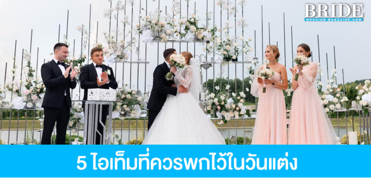 5 ไอเท็มจำเป็นที่บ่าวสาวควรมีติดไว้ในวันแต่งงาน หากไม่อยากให้พิธีสะดุด!