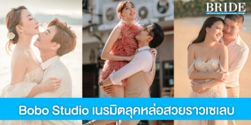 Bobo Studio เนรมิตลุคหล่อสวยราวเซเลบ สวยปังโดนใจบ่าวสาว