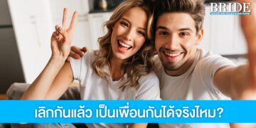 ผลวิจัยเผย เป็นเพื่อนกับแฟนเก่าได้  แปลว่ายังรักอยู่หรือไม่เคยรักเลย