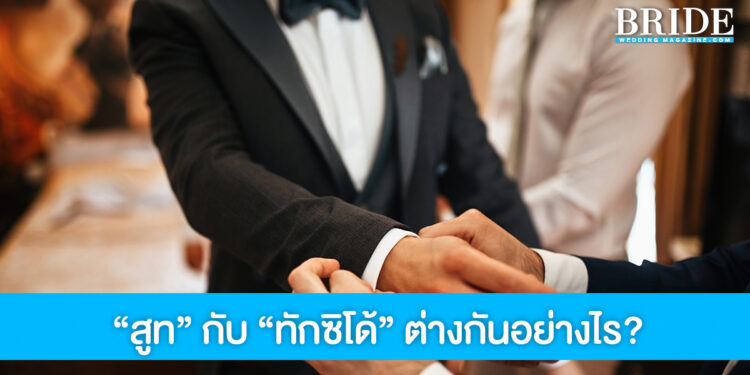 เปิดความแตกต่างระหว่าง “สูท” กับ “ทักซิโด้” เลือกยังไงให้ช่วยเสริมหล่อเจ้าบ่าว