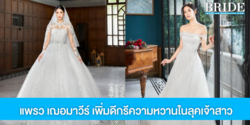 “แพรว เฌอมาวีร์” เพิ่มดีกรีความหวานให้ชุดเจ้าสาว