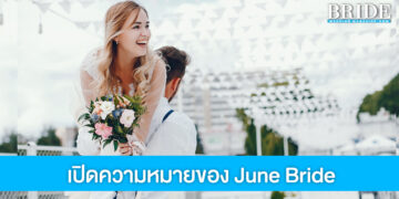 June Bride กับความเชื่อใครแต่งงานในเดือนหกจะมีความสุขตลอดไป