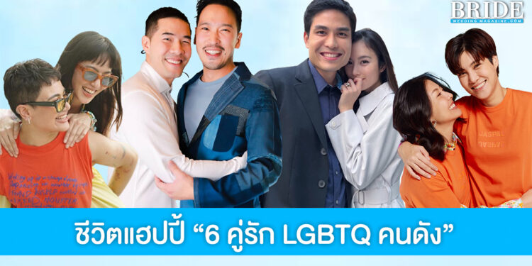 ชีวิตแฮปปี้ “6 คู่รัก LGBTQ คนดัง” รักนี้ไม่จำกัดนิยาม