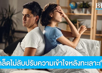 แชร์ 6 เคล็ดไม่ลับ ปรับความเข้าใจหลังทะเลาะกับแฟน