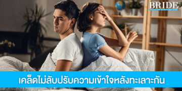 แชร์ 6 เคล็ดไม่ลับ ปรับความเข้าใจหลังทะเลาะกับแฟน