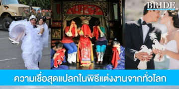 รู้แล้วอึ้ง! 7 ความเชื่อสุดแปลก ในพิธีแต่งงานจากทั่วโลก