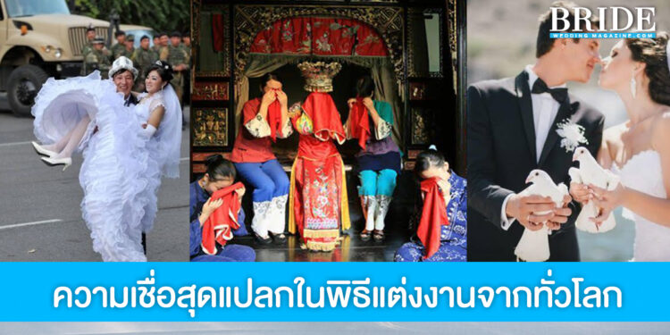 รู้แล้วอึ้ง! 7 ความเชื่อสุดแปลก ในพิธีแต่งงานจากทั่วโลก