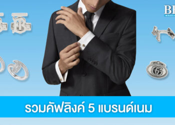 เสริมลุคเจ้าบ่าวให้ดูดี ด้วยไอเทมจิ๋ว 5 Cufflinks แบรนด์เนม