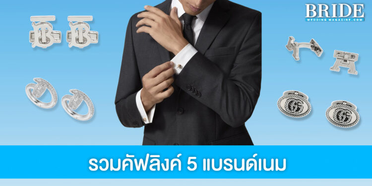 เสริมลุคเจ้าบ่าวให้ดูดี ด้วยไอเทมจิ๋ว 5 Cufflinks แบรนด์เนม