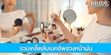 ฝนตกก็ไม่แคร์ 6 ทิปส์เมคอัพ ให้สาวๆ แต่งหน้าสวยในช่วงหน้าฝน