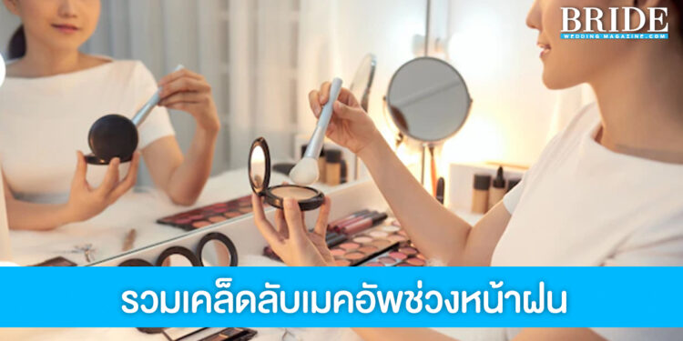 ฝนตกก็ไม่แคร์ 6 ทิปส์เมคอัพ ให้สาวๆ แต่งหน้าสวยในช่วงหน้าฝน