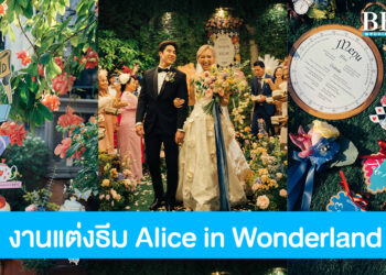 ท่องดินแดนมหัศจรรย์ กับไอเดียงานแต่งงานธีม Alice in Wonderland