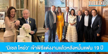 รักแท้! ‘มิเชล โหย่ว’ แต่งงานกับ แฟนเศรษฐีหลังหมั้นนาน 19 ปี