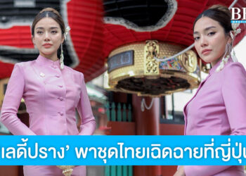 ‘เลดี้ปราง’ เปลี่ยนลุคเป็นแม่หญิงจันทร์วาด พาชุดไทยเฉิดฉายที่ญี่ปุ่น