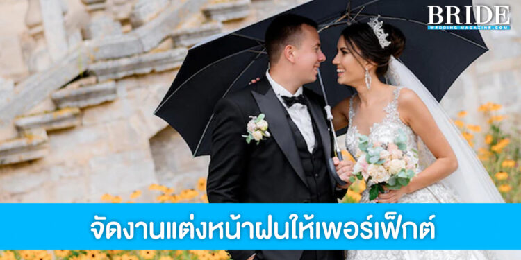 เซ็ตแผนให้พร้อม! 5 วิธีจัดงานแต่ง Outdoor หน้าฝนให้เพอร์เฟ็กต์
