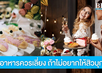 ว่าที่เจ้าสาวควรรู้ 7 ประเภทอาหารที่ควรเลี่ยง ถ้าไม่อยากสิวบุก!