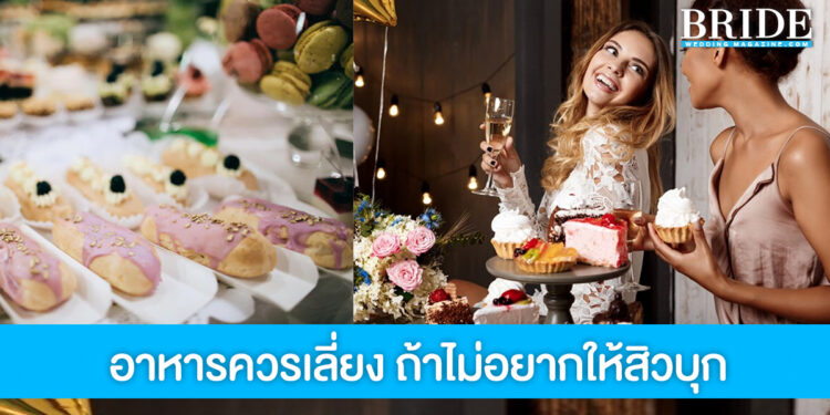 ว่าที่เจ้าสาวควรรู้ 7 ประเภทอาหารที่ควรเลี่ยง ถ้าไม่อยากสิวบุก!