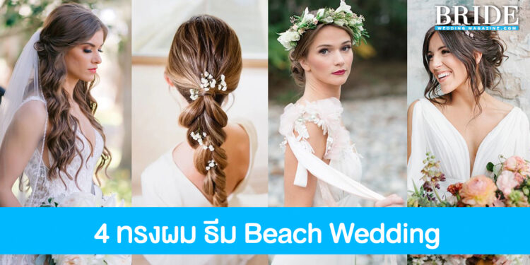 รวม 4 สไตล์ทรงผมสุดชิค แมทช์กับธีมงานแต่ง Beach Wedding