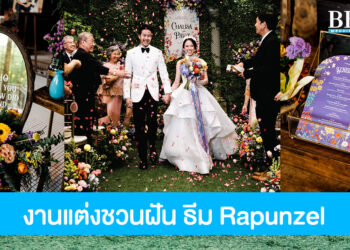 งานแต่งงานสุดโรแมนติกชวนฝัน ในธีมเทพนิยาย Rapunzel