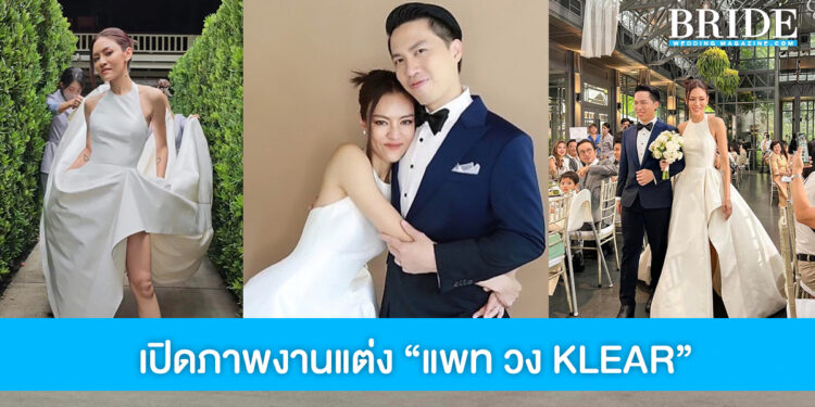 เปิดภาพงานแต่ง นักร้องดัง แพท วง KLEAR กับลุคเจ้าสาวหวานปนเท่