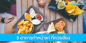 5 อาหารเร่งแก่ก่อนวัย หากไม่เลี่ยงตีนกาถามหาแน่นอน