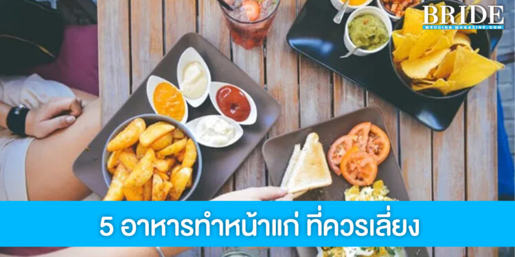 5 อาหารเร่งแก่ก่อนวัย หากไม่เลี่ยงตีนกาถามหาแน่นอน