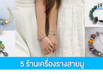 แจกพิกัด 5 ร้านเครื่องรางสายมู ใส่สวย เสริมดวงให้ปัง