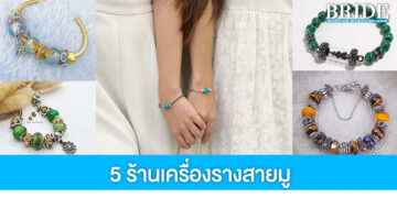 แจกพิกัด 5 ร้านเครื่องรางสายมู ใส่สวย เสริมดวงให้ปัง