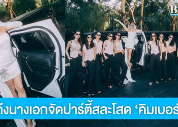 สุดปัง! แก๊งเพื่อนนางเอกจัดปาร์ตี้สละโสด ‘คิมเบอร์ลี่’ เริ่ดหรูมาก