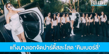 สุดปัง! แก๊งเพื่อนนางเอกจัดปาร์ตี้สละโสด ‘คิมเบอร์ลี่’ เริ่ดหรูมาก