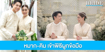 อบอุ่นหัวใจ หมาก-คิม เข้าพิธีผูกข้อมือ ตามประเพณีภาคเหนือ