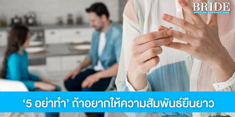 ‘5 เรื่อง อย่าหาทำ’ ถ้าอยากให้ความสัมพันธ์ยืนยาว