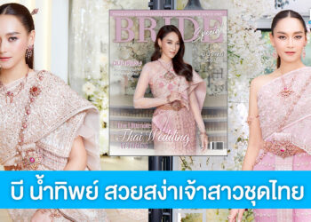 บี น้ำทิพย์ สะบัดสไบอวดลุคเจ้าสาวชุดไทยสวยสง่า ขึ้นปก Bride Special Vol.15