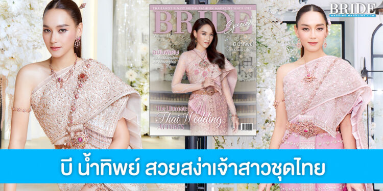 บี น้ำทิพย์ สะบัดสไบอวดลุคเจ้าสาวชุดไทยสวยสง่า ขึ้นปก Bride Special Vol.15