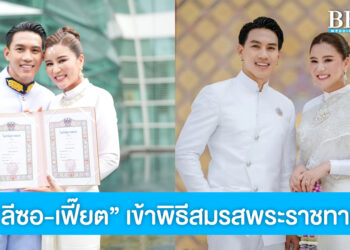 “ลีซอ-เฟี๊ยต” เข้าพิธีสมรสพระราชทาน เป็นสิริมงคลสูงสุดของชีวิต