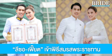 “ลีซอ-เฟี๊ยต” เข้าพิธีสมรสพระราชทาน เป็นสิริมงคลสูงสุดของชีวิต