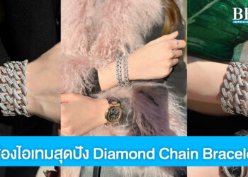 เครื่องประดับคอลเลคชั่นใหม่ Diamond Chain Bracelet จาก Praew Petch Diamond สะท้อนตัวตนที่เรียบหรูดูโมเดิร์น