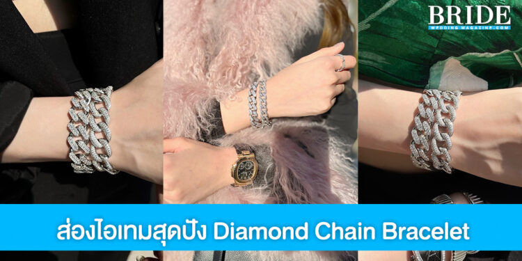 เครื่องประดับคอลเลคชั่นใหม่ Diamond Chain Bracelet จาก Praew Petch Diamond สะท้อนตัวตนที่เรียบหรูดูโมเดิร์น