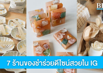 แจกพิกัด 7 ร้านของชำร่วยใน IG ดีไซน์สวย คนรับแฮปปี้