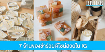 แจกพิกัด 7 ร้านของชำร่วยใน IG ดีไซน์สวย คนรับแฮปปี้