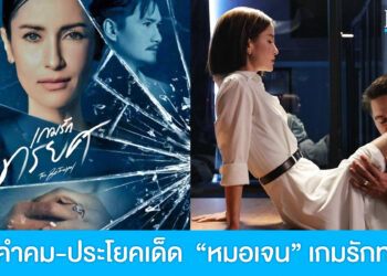 รวมข้อคิดสะกิดใจเรื่องรักๆ จาก “หมอเจน” ละครเกมรักทรยศ