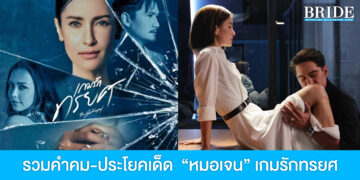 รวมข้อคิดสะกิดใจเรื่องรักๆ จาก “หมอเจน” ละครเกมรักทรยศ